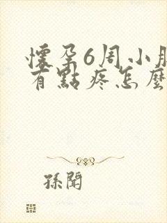 怀孕6周小肚子有点疼怎么回事