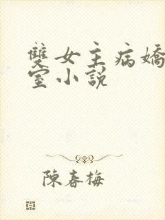 双女主病娇地下室小说