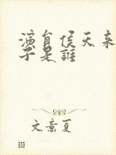 演员侯天来的妻子是谁