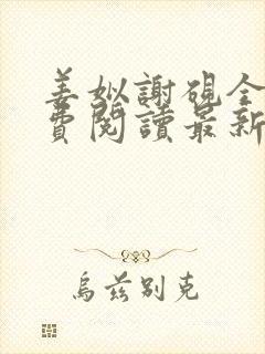 姜姒谢砚全文免费阅读最新章节