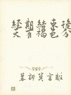 经期结束后10天有褐色分泌物