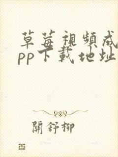 草莓视频成人app下载地址