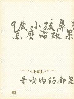 9岁小孩鼻窦炎怎么治效果最好