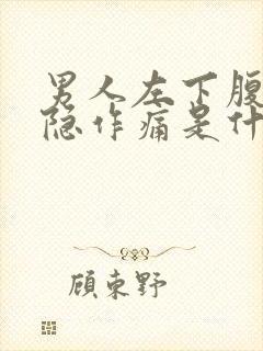 男人左下腹部隐隐作痛是什么原因