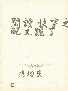 阅读 快穿之女配又跪了