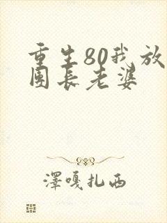 重生80我放弃团长老婆