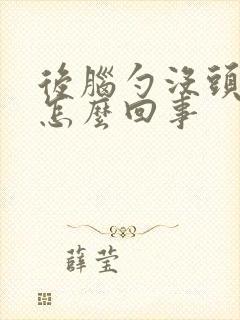 后脑勺没头发是怎么回事