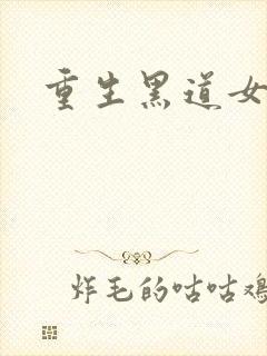重生黑道女王