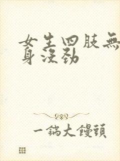 女生四肢无力浑身没劲