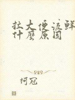 拉大便流鲜血是什么原因封面