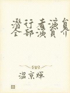 潜行者演员表_全部演员介绍