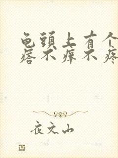 龟头上有个硬疙瘩不痒不疼