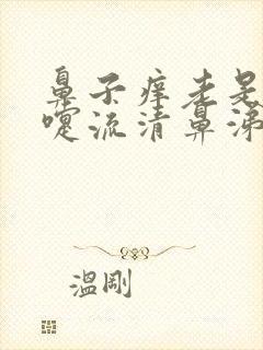 鼻子痒老是打喷嚏流清鼻涕吃什么药