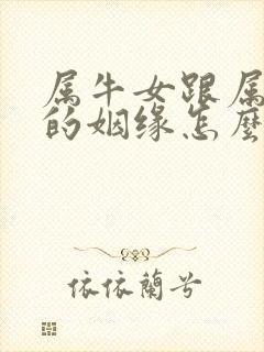 属牛女跟属狗男的姻缘怎么样