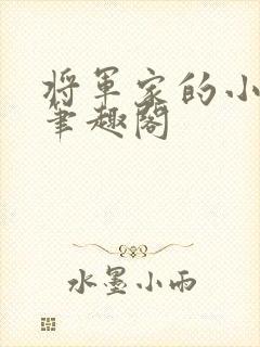 将军家的小娘子笔趣阁