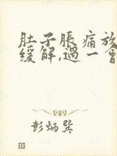 肚子胀痛放屁后缓解,过一会儿又胀气了封面