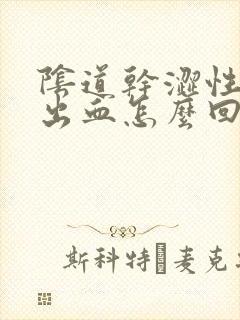 阴道干涩性生活出血怎么回事