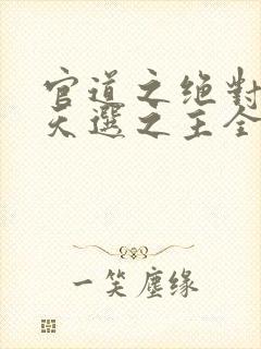 官道之绝对权力天选之主全免费的小说封面