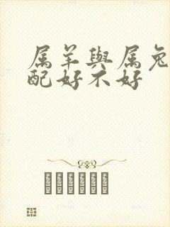 属羊与属兔的婚配好不好