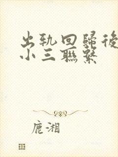 出轨回归后还和小三联系