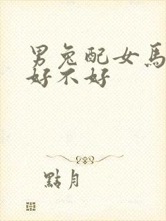 男兔配女马婚姻好不好