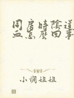 同房时阴道里出血怎么回事