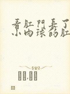 看肛门长了一个小肉球的肛肠医院封面