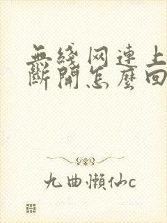 无线网连上老是断开怎么回事