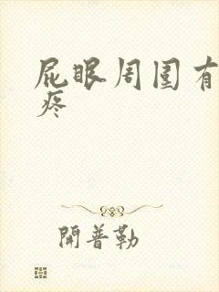 屁眼周围有肉球疼