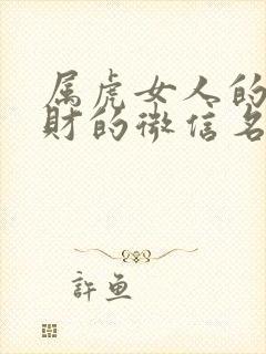 属虎女人的最旺财的微信名字