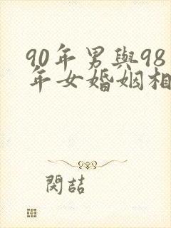 90年男与98年女婚姻相配吗封面