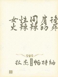 女性同房后下面火辣辣的疼什么原因造成的封面