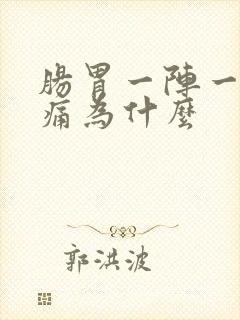 肠胃一阵一阵疼痛为什么