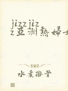 jizzjizz亚洲热妇女封面