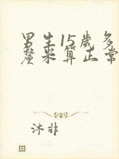 男生15岁多少厘米算正常