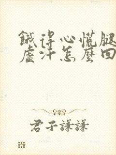 饿得心慌腿软冒虚汗怎么回事