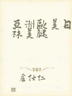 亚洲欧美日本丝袜美腿