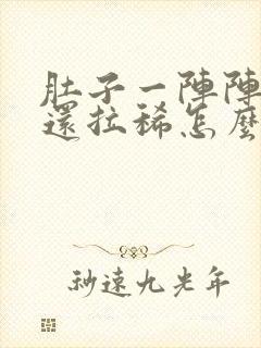 肚子一阵阵绞痛还拉稀怎么办