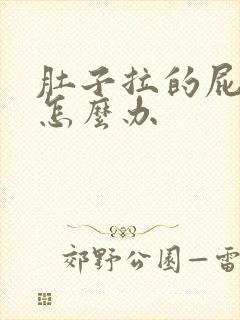 肚子拉的屁眼疼怎么办