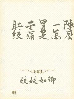 肚子胃一阵一阵绞痛是怎么回事