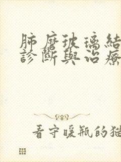 肺磨玻璃结节的诊断与治疗封面