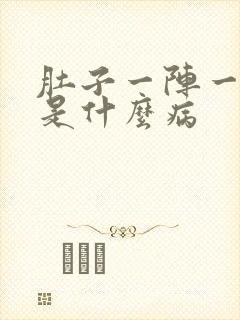 肚子一阵一阵痛是什么病