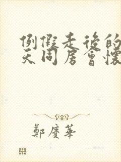 例假走后的第二天同房会怀孕吗