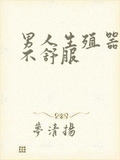 男人生殖器胀痛不舒服