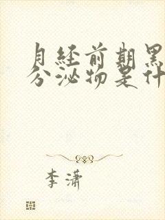 月经前期黑褐色分泌物是什么原因封面