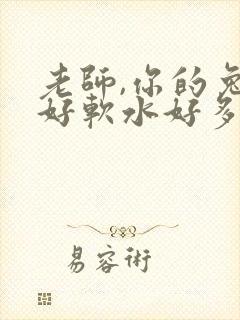 老师,你的兔子好软水好多