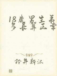 18岁男生弟弟多长算正常封面