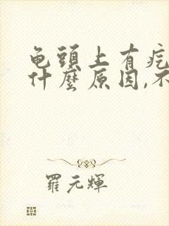 龟头上有疙瘩是什么原因,不疼不痒的封面