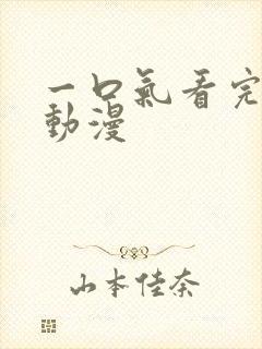 一口气看完病娇动漫