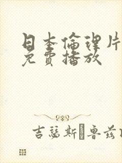 日本伦理片在线免费播放